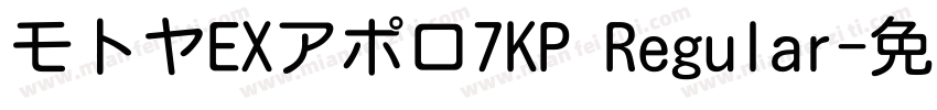 モトヤEXアポロ7KP Regular字体转换